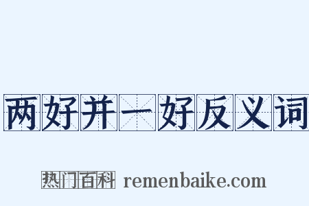 两好并一好反义词是什么意思的图片